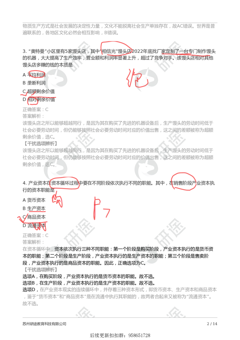 9月5日-第一次模考（带笔迹）_2026考公资料_（49）政治理论合集_政治理论合集_2025考研政治_01.徐涛曲艺_03.强化阶段_00.增值课程_04.模考