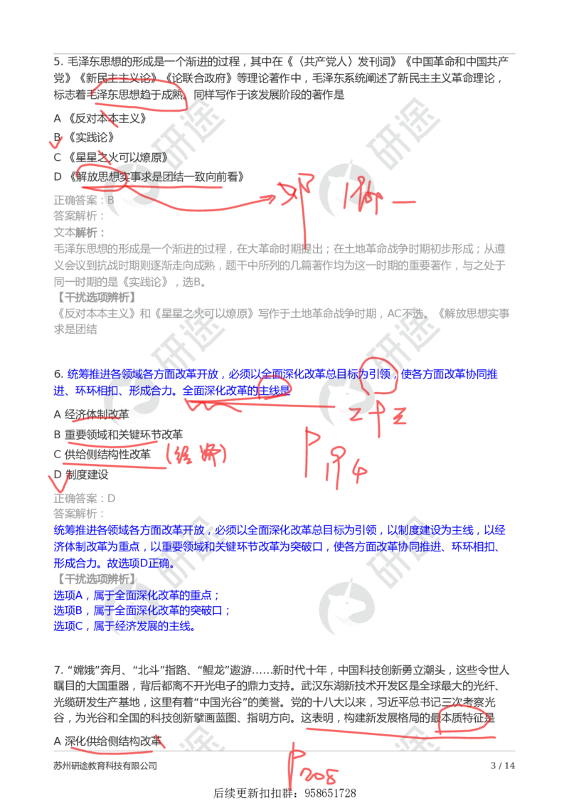 9月5日-第一次模考（带笔迹）_2026考公资料_（49）政治理论合集_政治理论合集_2025考研政治_01.徐涛曲艺_03.强化阶段_00.增值课程_04.模考