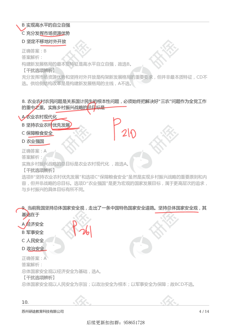 9月5日-第一次模考（带笔迹）_2026考公资料_（49）政治理论合集_政治理论合集_2025考研政治_01.徐涛曲艺_03.强化阶段_00.增值课程_04.模考