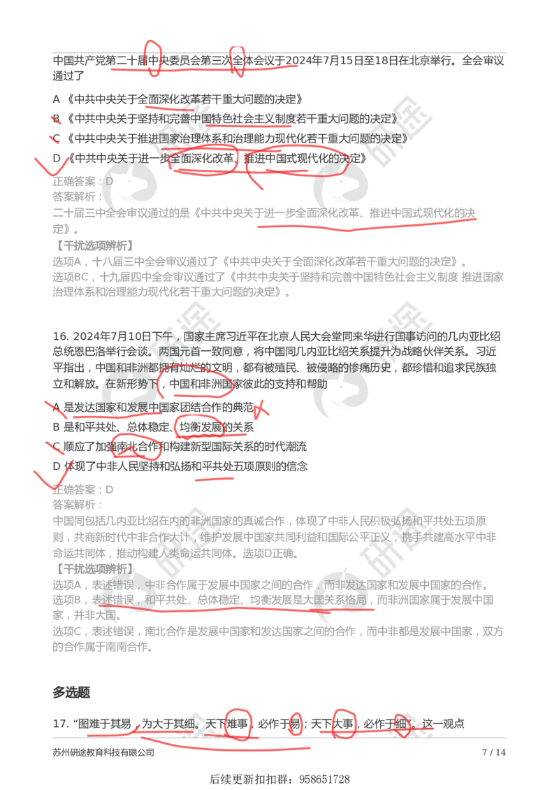 9月5日-第一次模考（带笔迹）_2026考公资料_（49）政治理论合集_政治理论合集_2025考研政治_01.徐涛曲艺_03.强化阶段_00.增值课程_04.模考