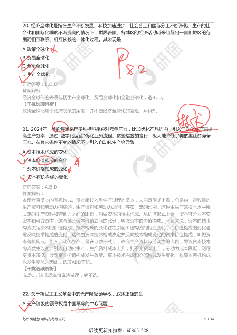 9月5日-第一次模考（带笔迹）_2026考公资料_（49）政治理论合集_政治理论合集_2025考研政治_01.徐涛曲艺_03.强化阶段_00.增值课程_04.模考
