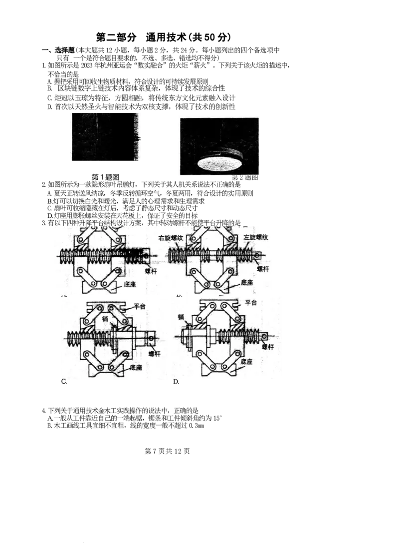 试卷_2024年1月_01每日更新_4号_2024届浙江省宁波市镇海中学高三12月首考模拟_浙江省宁波市镇海中学2024届高三12月首考模拟技术