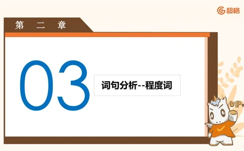 超格六合一言语-第三节-主旨理解题-程度对策词_2026考公资料_超格合集_公考-理论班2026超格行测申论（六合一）理论实战班_言语理解理论实战班老于_课件
