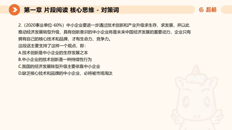 超格六合一言语-第三节-主旨理解题-程度对策词_2026考公资料_超格合集_公考-理论班2026超格行测申论（六合一）理论实战班_言语理解理论实战班老于_课件