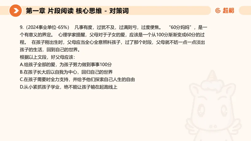超格六合一言语-第三节-主旨理解题-程度对策词_2026考公资料_超格合集_公考-理论班2026超格行测申论（六合一）理论实战班_言语理解理论实战班老于_课件