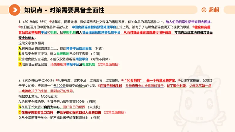 超格六合一言语-第三节-主旨理解题-程度对策词_2026考公资料_超格合集_公考-理论班2026超格行测申论（六合一）理论实战班_言语理解理论实战班老于_课件