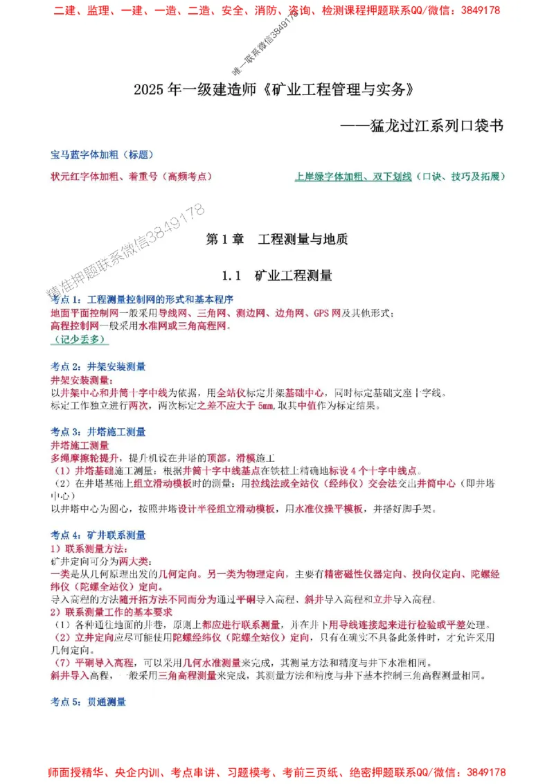 2025年一级建造师《矿业工程管理与实务》猛龙过江系列口袋书_2026年一级建造师_2026年一建矿业_2025年一建矿业SVIP_01-精华文档✿电子教材✿历年真题