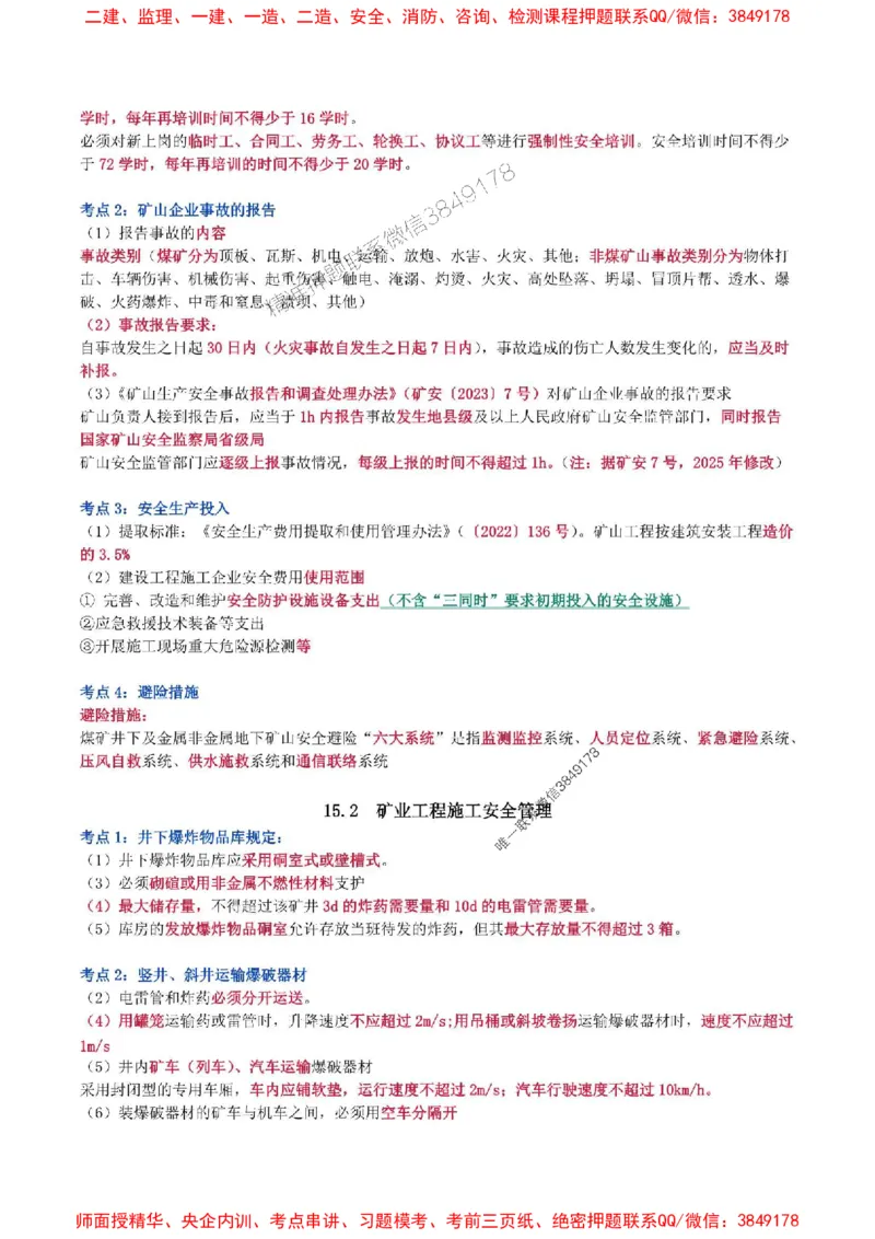 2025年一级建造师《矿业工程管理与实务》猛龙过江系列口袋书_2026年一级建造师_2026年一建矿业_2025年一建矿业SVIP_01-精华文档✿电子教材✿历年真题