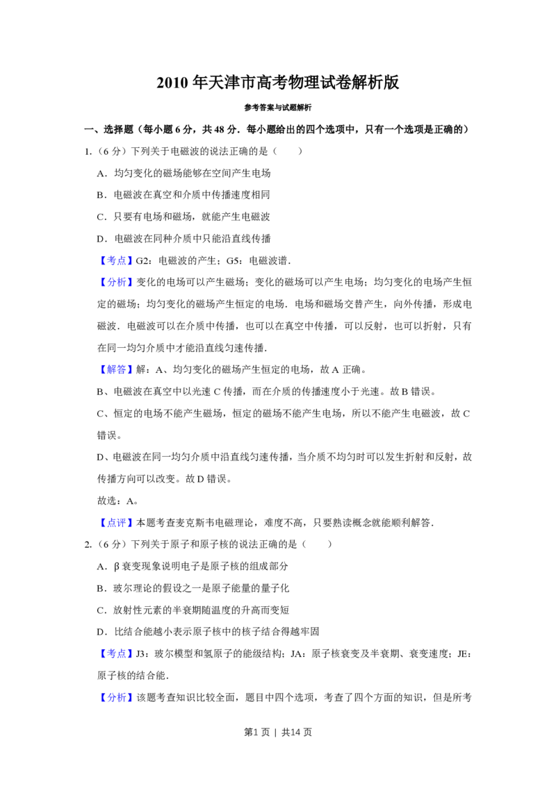2010年高考物理真题（天津）（解析卷）_物理历年高考真题_新&middot;PDF版2008-2025&middot;高考物理真题_物理（按年份分类）2008-2025_2010&middot;高考物理真题