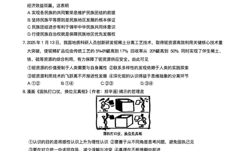 2025届湖南省长沙市湖南师范大学附属中学高三下学期三模政治试题+答案_2025年5月_250529湖南省长沙市湖南师范大学附属中学2024-2025学年高三下学期三模（全科）