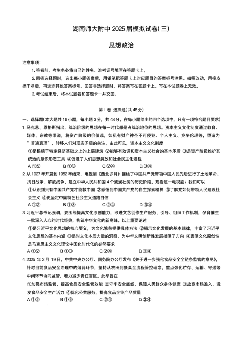 2025届湖南省长沙市湖南师范大学附属中学高三下学期三模政治试题+答案_2025年5月_250529湖南省长沙市湖南师范大学附属中学2024-2025学年高三下学期三模（全科）