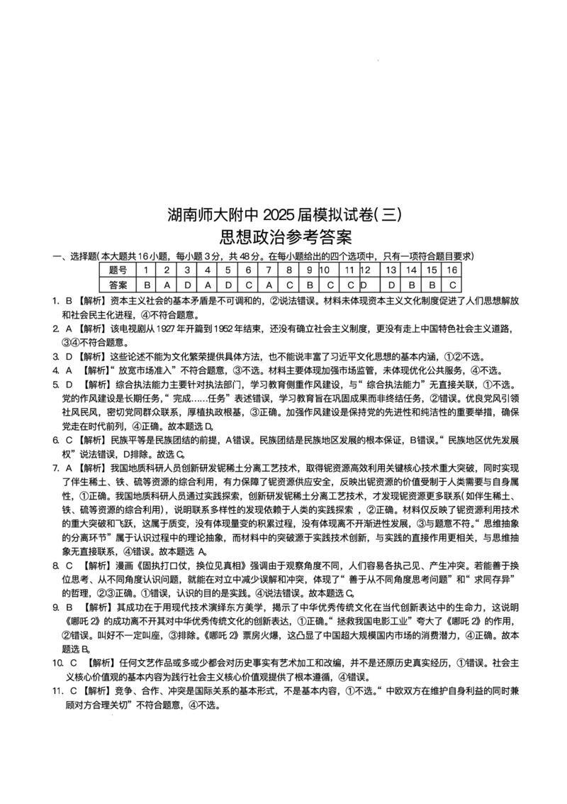 2025届湖南省长沙市湖南师范大学附属中学高三下学期三模政治试题+答案_2025年5月_250529湖南省长沙市湖南师范大学附属中学2024-2025学年高三下学期三模（全科）