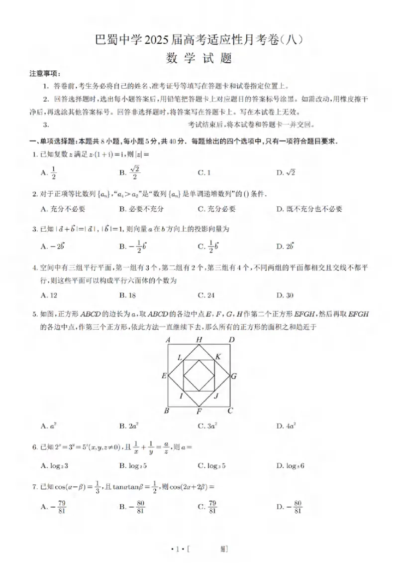 25巴蜀8数学试题_2025年4月_250429重庆市巴蜀中学校2024-2025学年高三4月月考（八）_重庆市巴蜀中学校2024-2025学年高三4月月考（八）数学试题