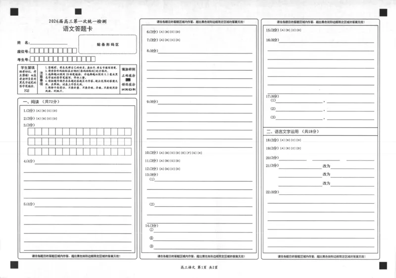 2026届高三第一次统一检测语文答题卡_2025年11月_251126内蒙古赤峰市2025-2026学年高三上学期第一次统一检测_2026届内蒙古自治区赤峰市高三上学期第一次统一检测