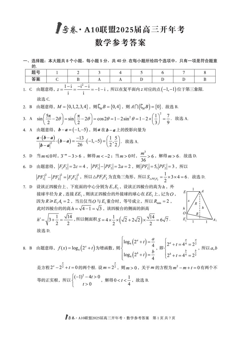 1号卷&middot;A10联盟2025届高三开年考数学答案_2025年2月_250209安徽A10联盟2025届高三开年考（全科）_1号卷&middot;A10联盟2025届高三开年考数学