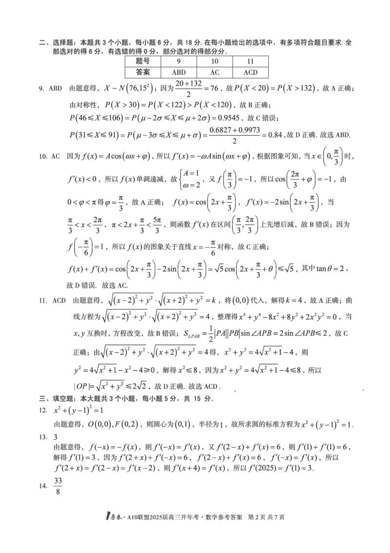 1号卷&middot;A10联盟2025届高三开年考数学答案_2025年2月_250209安徽A10联盟2025届高三开年考（全科）_1号卷&middot;A10联盟2025届高三开年考数学