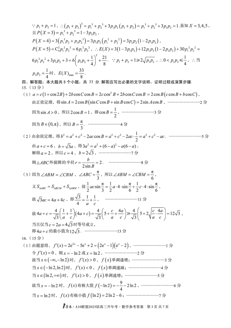 1号卷&middot;A10联盟2025届高三开年考数学答案_2025年2月_250209安徽A10联盟2025届高三开年考（全科）_1号卷&middot;A10联盟2025届高三开年考数学