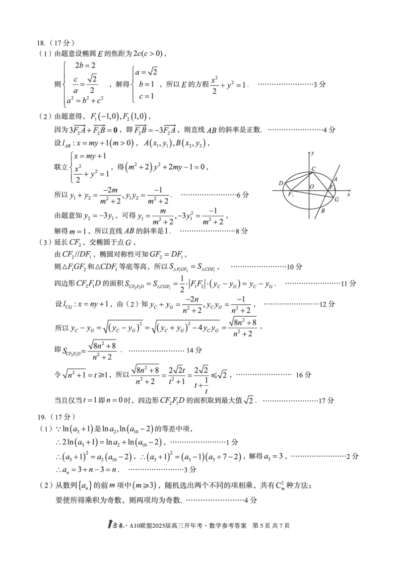 1号卷&middot;A10联盟2025届高三开年考数学答案_2025年2月_250209安徽A10联盟2025届高三开年考（全科）_1号卷&middot;A10联盟2025届高三开年考数学
