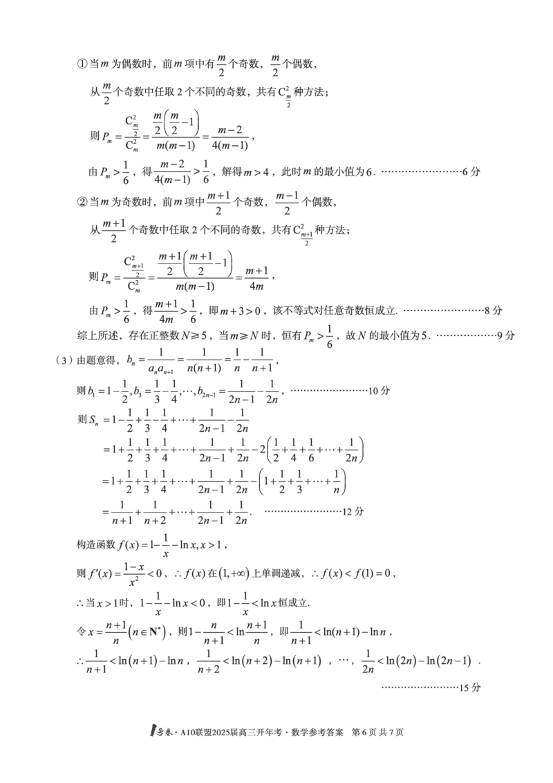 1号卷&middot;A10联盟2025届高三开年考数学答案_2025年2月_250209安徽A10联盟2025届高三开年考（全科）_1号卷&middot;A10联盟2025届高三开年考数学