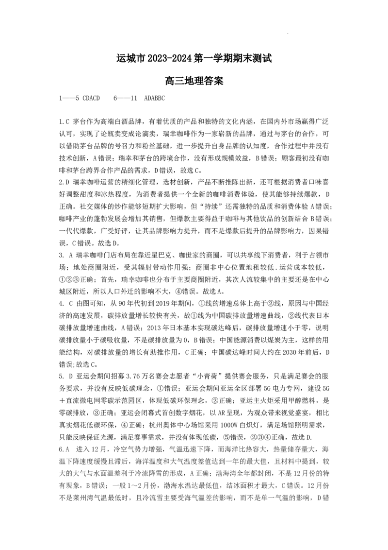 高三期末地理答案_2024届山西省运城市高三上学期期末调研测试_山西省运城市2024届高三上学期期末调研测试文综