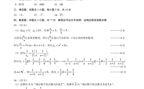 2025年沈阳市高考三模数学答案_2025年5月_250515辽宁省沈阳市2025届高三下学期教学质量监测（三）（全科）_答案