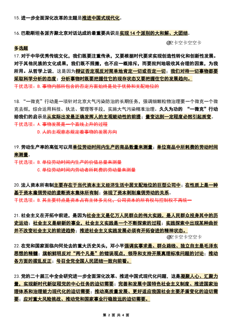 八套卷知识点精简版（二）_2026考公资料_（49）政治理论合集_政治理论合集_2025考研政治pdf（笔记）_00.肖八笔记合集_04.空卡《爷八》资料汇总_八套卷精简版