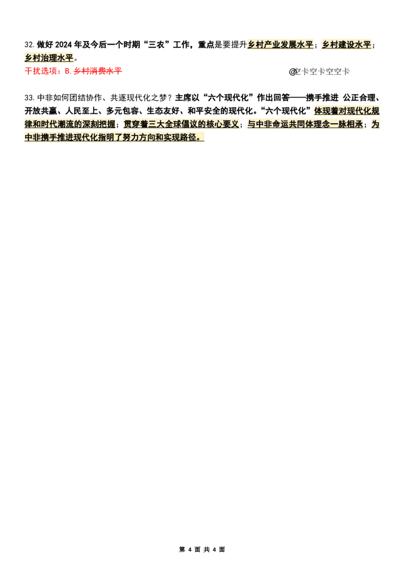 八套卷知识点精简版（二）_2026考公资料_（49）政治理论合集_政治理论合集_2025考研政治pdf（笔记）_00.肖八笔记合集_04.空卡《爷八》资料汇总_八套卷精简版