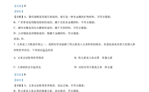 精品解析：2024年广东省中考化学真题（解析版）_中考真题_5.化学中考真题2015-2024年_2024年中考化学真题_精品解析：2024年广东省中考化学真题