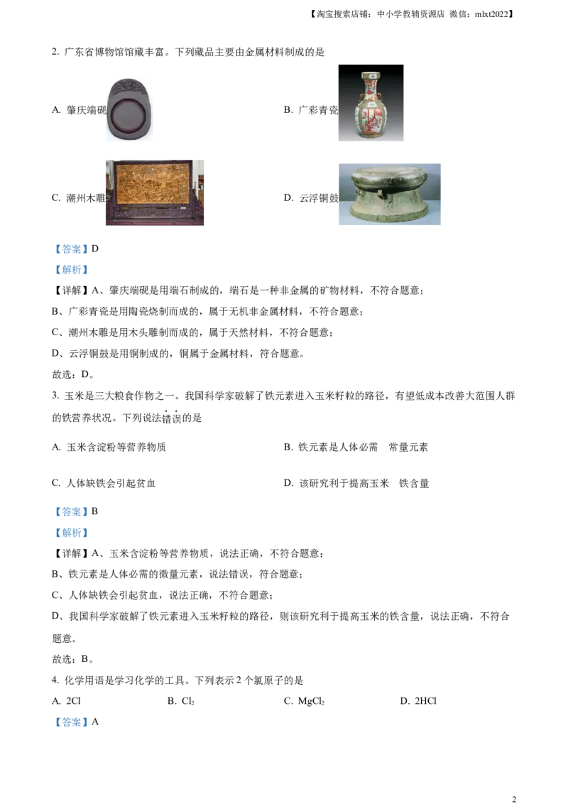 精品解析：2024年广东省中考化学真题（解析版）_中考真题_5.化学中考真题2015-2024年_2024年中考化学真题_精品解析：2024年广东省中考化学真题