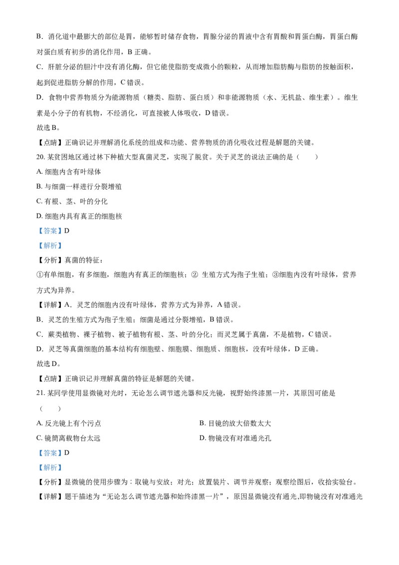 精品解析：广东省2021年中考生物试题（解析版）_中考真题_8.生物中考真题2015-2024年_2021中考生物真题64份_2021年广东_精品解析：广东省2021年中考生物试题