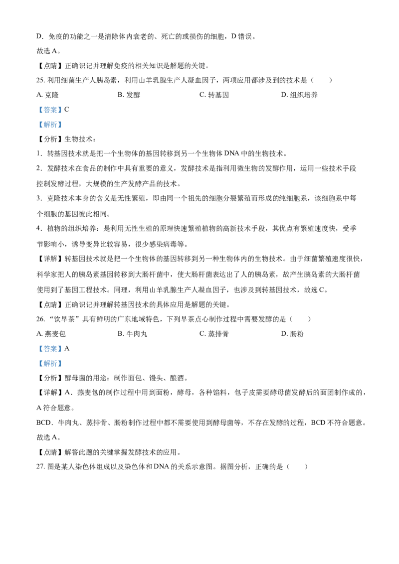 精品解析：广东省2021年中考生物试题（解析版）_中考真题_8.生物中考真题2015-2024年_2021中考生物真题64份_2021年广东_精品解析：广东省2021年中考生物试题