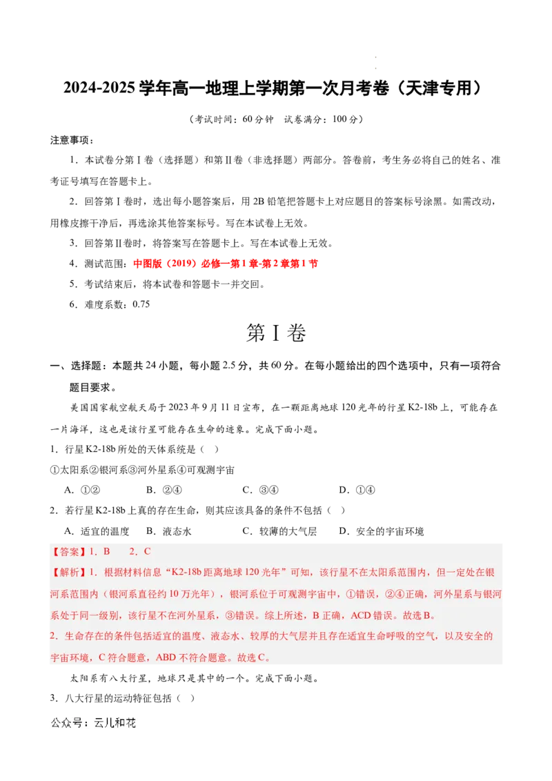高一地理第一次月考卷（全解全析）（天津专用）_1多考区联考试卷_0924黄金卷：2024-2025学年高一上学期第一次月考9科word解析版含答题卡（天津专用）
