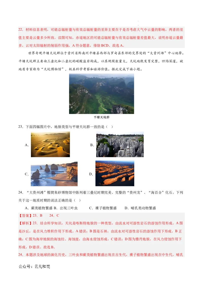 高一地理第一次月考卷（全解全析）（天津专用）_1多考区联考试卷_0924黄金卷：2024-2025学年高一上学期第一次月考9科word解析版含答题卡（天津专用）