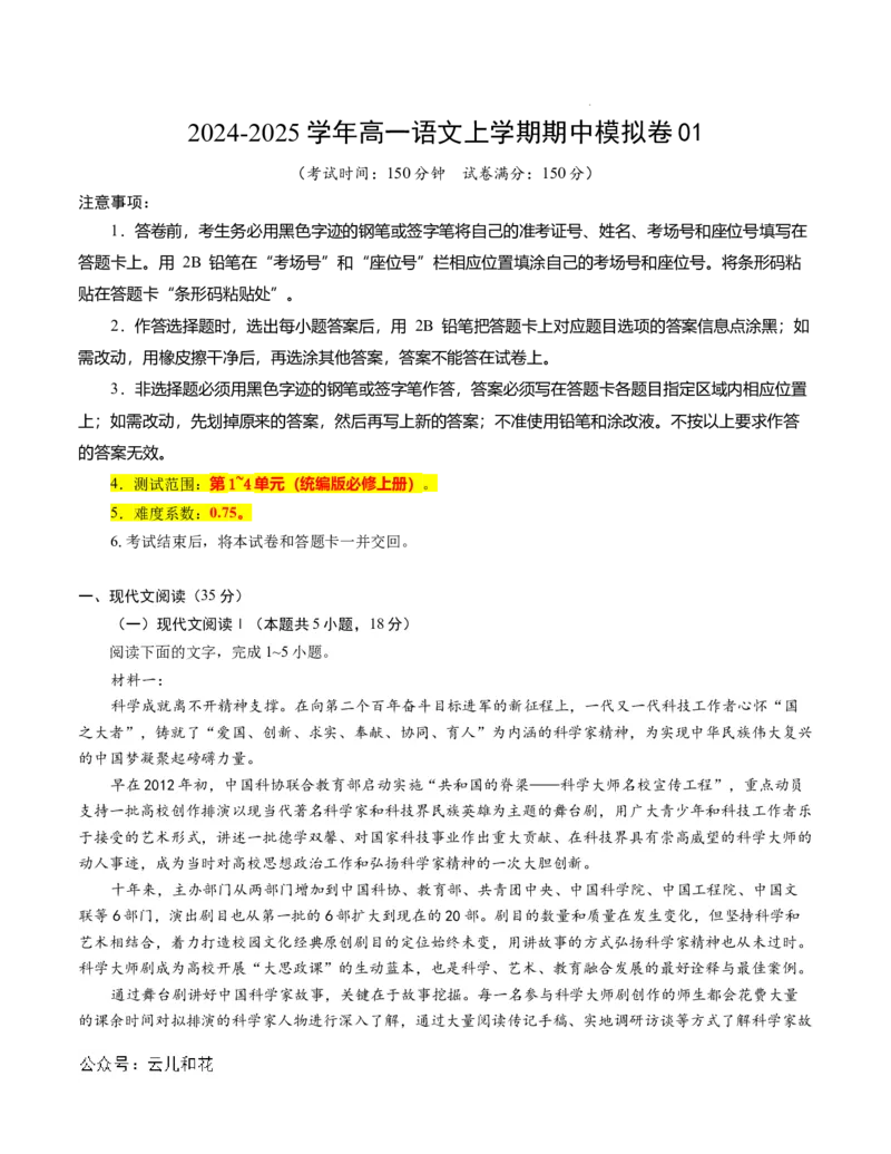 高一语文期中模拟卷01（考试版A4）测试范围：必修上册第1~4单元（新高考通用）_1多考区联考试卷_1014高一期中模拟卷（新高考通用）黄金卷：2024-2025学年高一上学期期中模拟考试