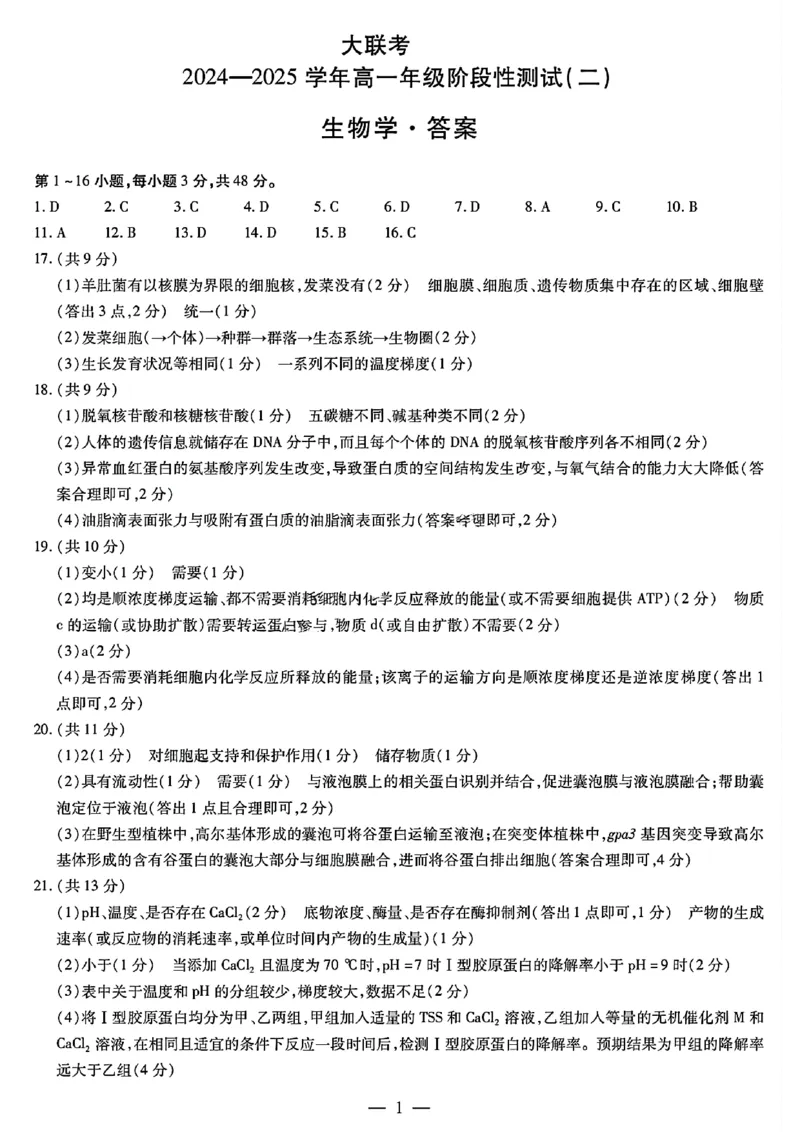 生物答案大联考_1多考区联考试卷_1217天一大联考2024-2025学年高一年级12月阶段性测试（二）_河南省名校大联考2024-2025学年高一上学期12月月考生物试题