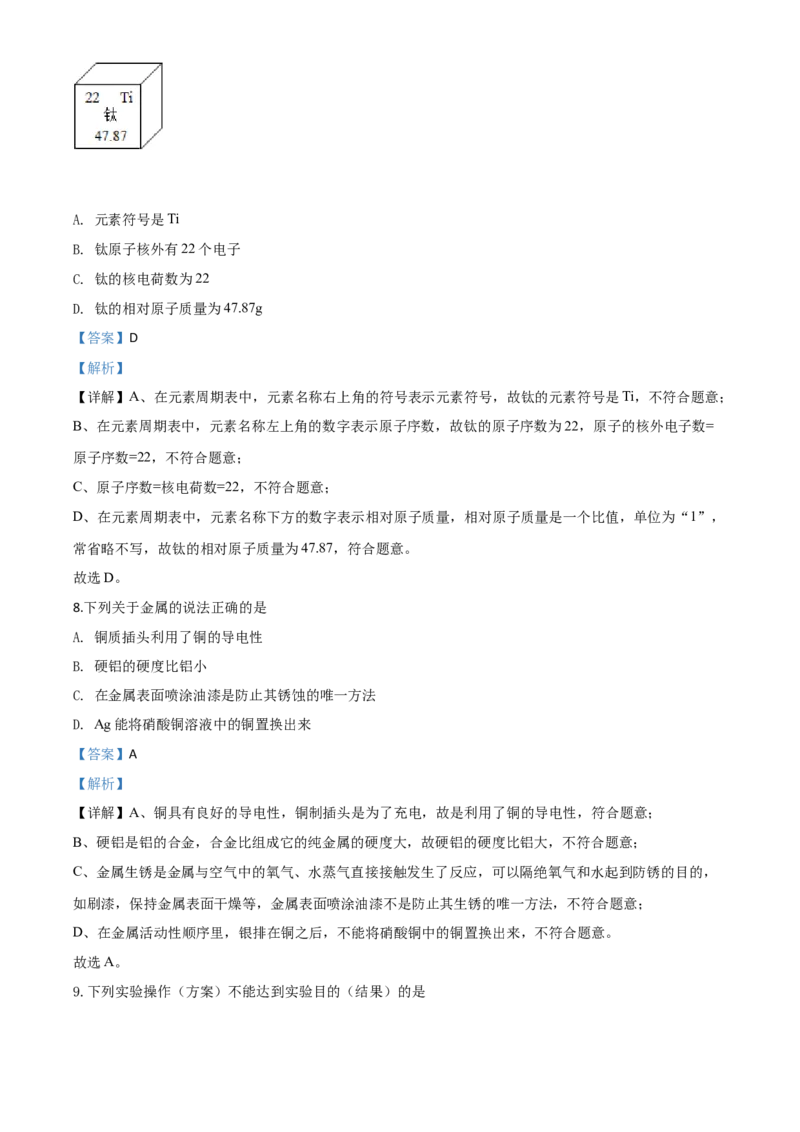 精品解析：四川省广安市2020年中考化学试题（解析版）_中考真题_5.化学中考真题2015-2024年_2020中考化学真题（113份）_2020年中考真题精品解析化学（四川广安卷）精编word版