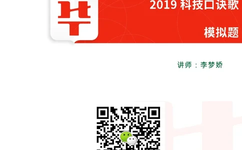 课件03.《2019科技口诀歌》预测题_2026考公资料_（20）李梦娇_4李梦娇所有的口诀歌合集（全全全！！）_常识判断2019科技口诀歌