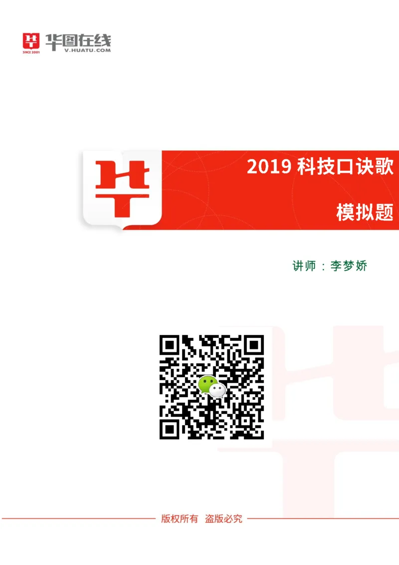 课件03.《2019科技口诀歌》预测题_2026考公资料_（20）李梦娇_4李梦娇所有的口诀歌合集（全全全！！）_常识判断2019科技口诀歌