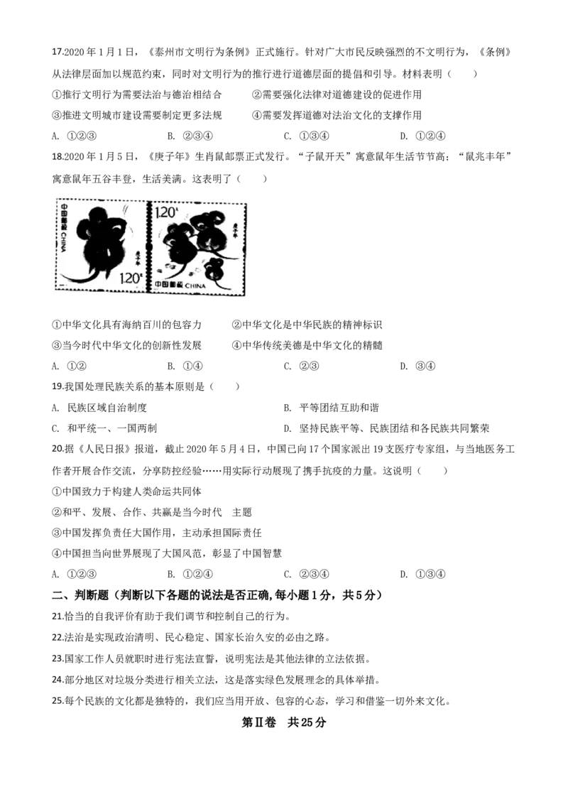 精品解析：江苏省泰州市2020年中考道德与法治试题（原卷版）_中考真题_7.政治中考真题2015-2024年_2020政治真题79份_2020年中考真题精品解析道德与法治（江苏泰州卷）精编word版
