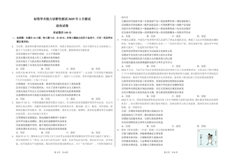 2025年2月诊断性测试政治试卷_2025年3月_2503012025届TDA高三下学期2月标准学术能力诊断性测试（全科）_2025届高三下学期2月标准学术能力诊断性测试政治试题