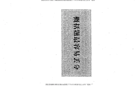 上岸村---概括题最容易丢分_2026考公资料_（28）上岸村合集（司马、章晓铭、王永恒、天晓、忠政、丁旭等）_2025合集_10上岸村申论集结号+规范手册_上岸村申论集结号