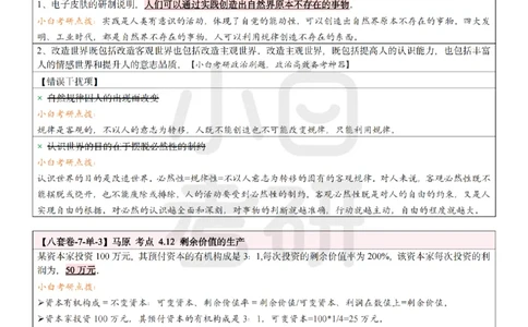 八套卷选择题速记笔记&middot;第7套小白考研_2026考公资料_（49）政治理论合集_政治理论合集_2025考研政治pdf（笔记）_肖秀荣考研政治_25肖秀荣《八套卷》+浓缩背诵合集