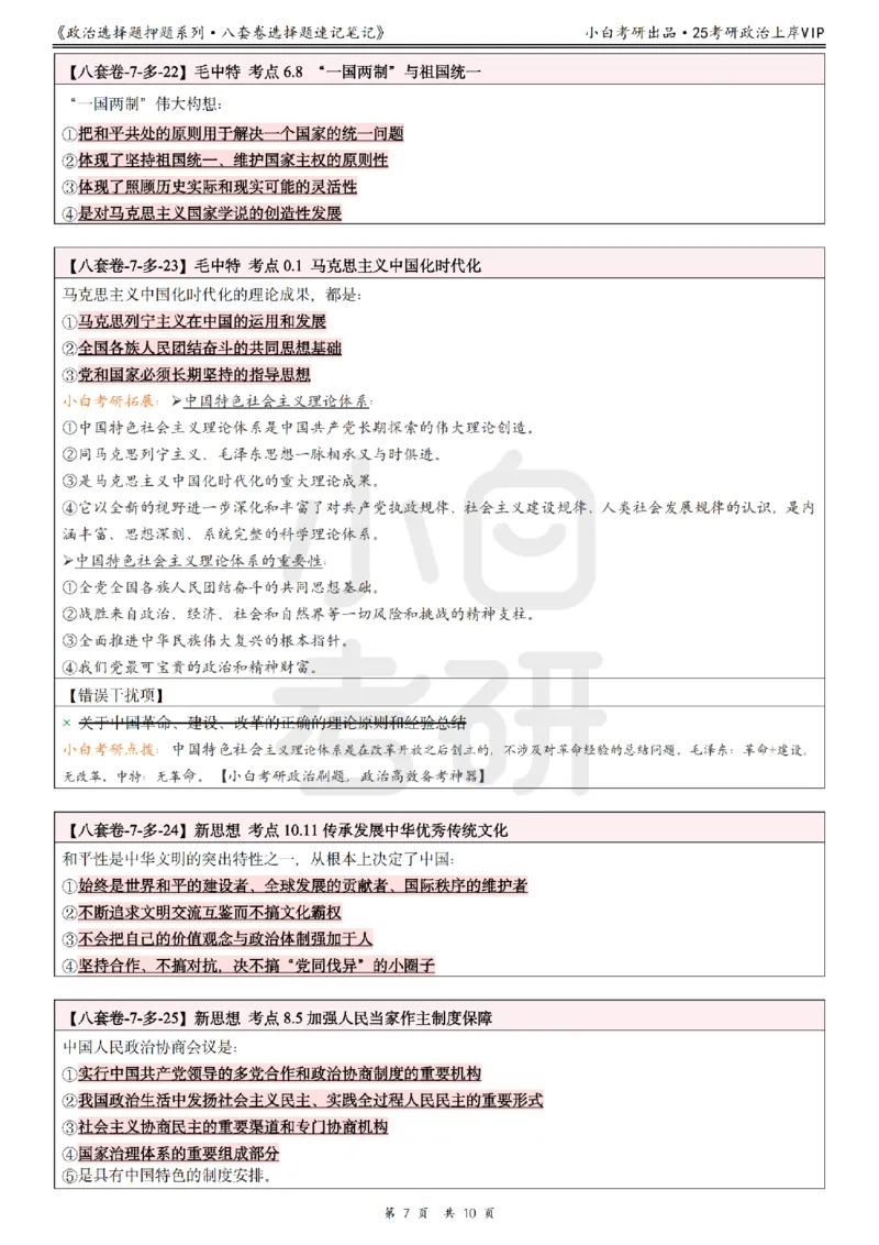八套卷选择题速记笔记&middot;第7套小白考研_2026考公资料_（49）政治理论合集_政治理论合集_2025考研政治pdf（笔记）_肖秀荣考研政治_25肖秀荣《八套卷》+浓缩背诵合集