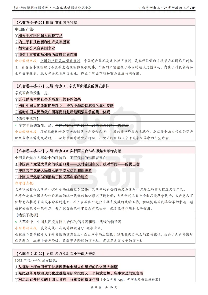 八套卷选择题速记笔记&middot;第7套小白考研_2026考公资料_（49）政治理论合集_政治理论合集_2025考研政治pdf（笔记）_肖秀荣考研政治_25肖秀荣《八套卷》+浓缩背诵合集