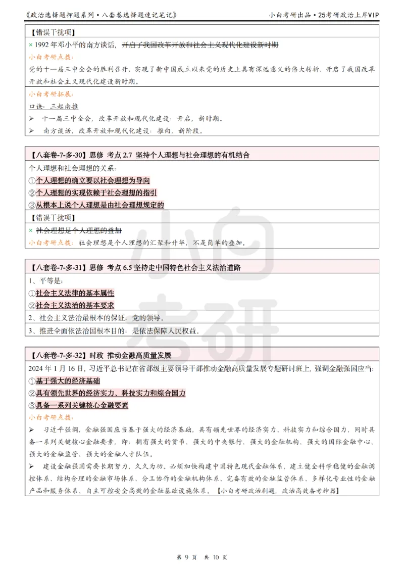 八套卷选择题速记笔记&middot;第7套小白考研_2026考公资料_（49）政治理论合集_政治理论合集_2025考研政治pdf（笔记）_肖秀荣考研政治_25肖秀荣《八套卷》+浓缩背诵合集