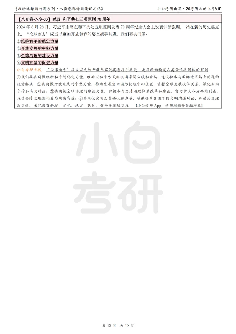 八套卷选择题速记笔记&middot;第7套小白考研_2026考公资料_（49）政治理论合集_政治理论合集_2025考研政治pdf（笔记）_肖秀荣考研政治_25肖秀荣《八套卷》+浓缩背诵合集