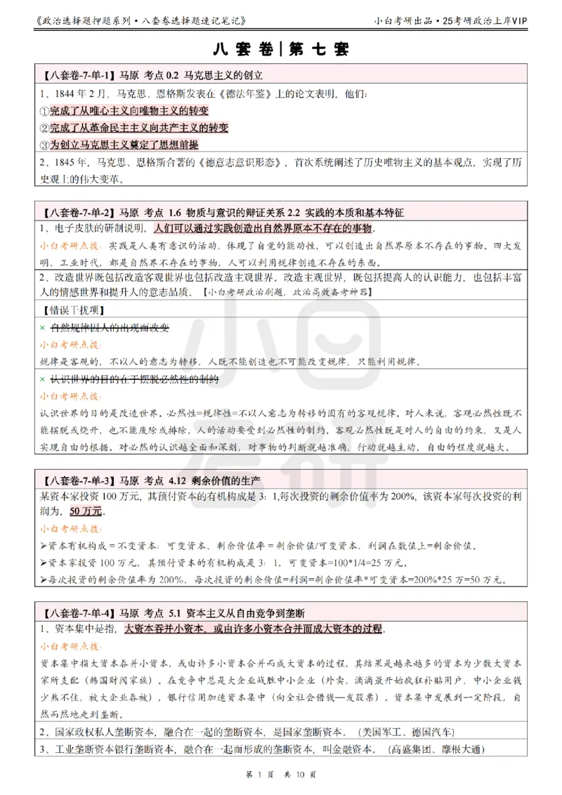 八套卷选择题速记笔记&middot;第7套小白考研_2026考公资料_（49）政治理论合集_政治理论合集_2025考研政治pdf（笔记）_肖秀荣考研政治_25肖秀荣《八套卷》+浓缩背诵合集