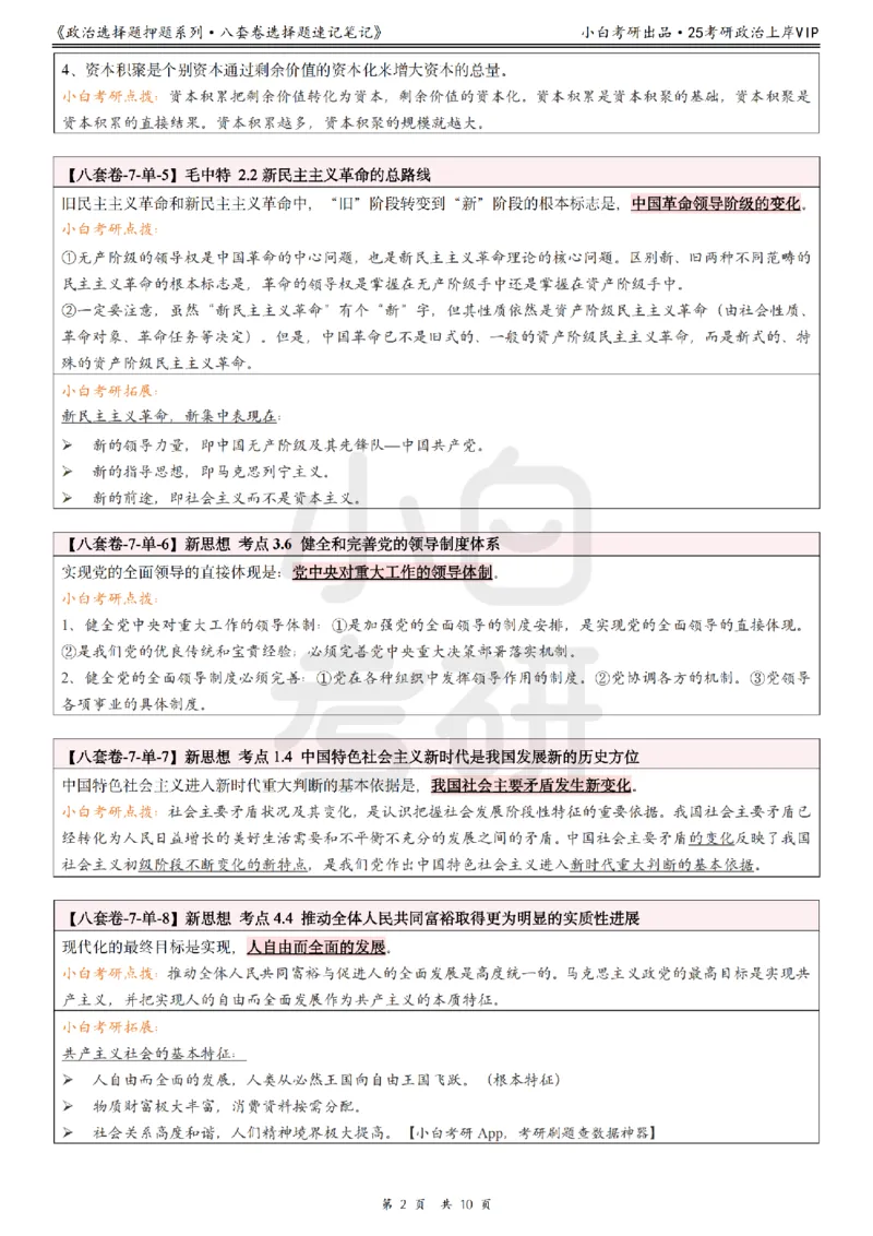 八套卷选择题速记笔记&middot;第7套小白考研_2026考公资料_（49）政治理论合集_政治理论合集_2025考研政治pdf（笔记）_肖秀荣考研政治_25肖秀荣《八套卷》+浓缩背诵合集
