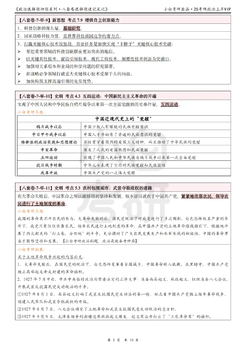 八套卷选择题速记笔记&middot;第7套小白考研_2026考公资料_（49）政治理论合集_政治理论合集_2025考研政治pdf（笔记）_肖秀荣考研政治_25肖秀荣《八套卷》+浓缩背诵合集