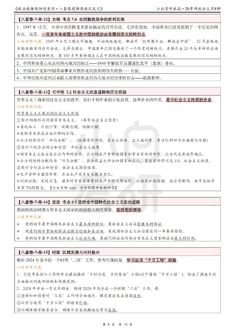 八套卷选择题速记笔记&middot;第7套小白考研_2026考公资料_（49）政治理论合集_政治理论合集_2025考研政治pdf（笔记）_肖秀荣考研政治_25肖秀荣《八套卷》+浓缩背诵合集
